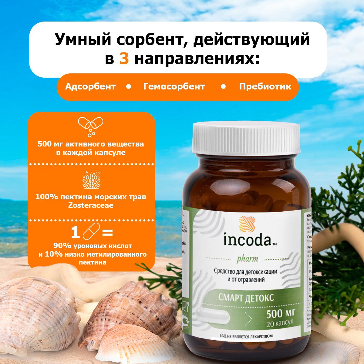 Incoda, Смарт детокс (умный сорбент), капсулы, 20 шт.