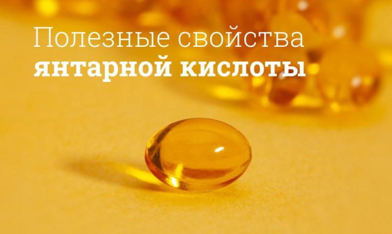 Для чего нужна янтарная кислота: свойства и показания к применению