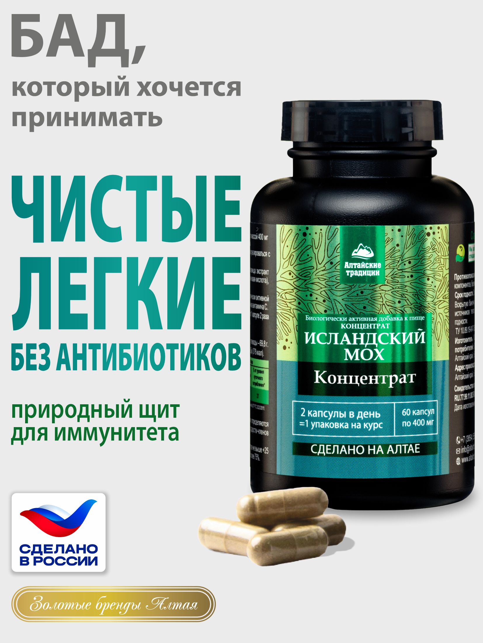 Алтай Простые решения, Концентрат «Исландский мох», капсулы, 60 шт.