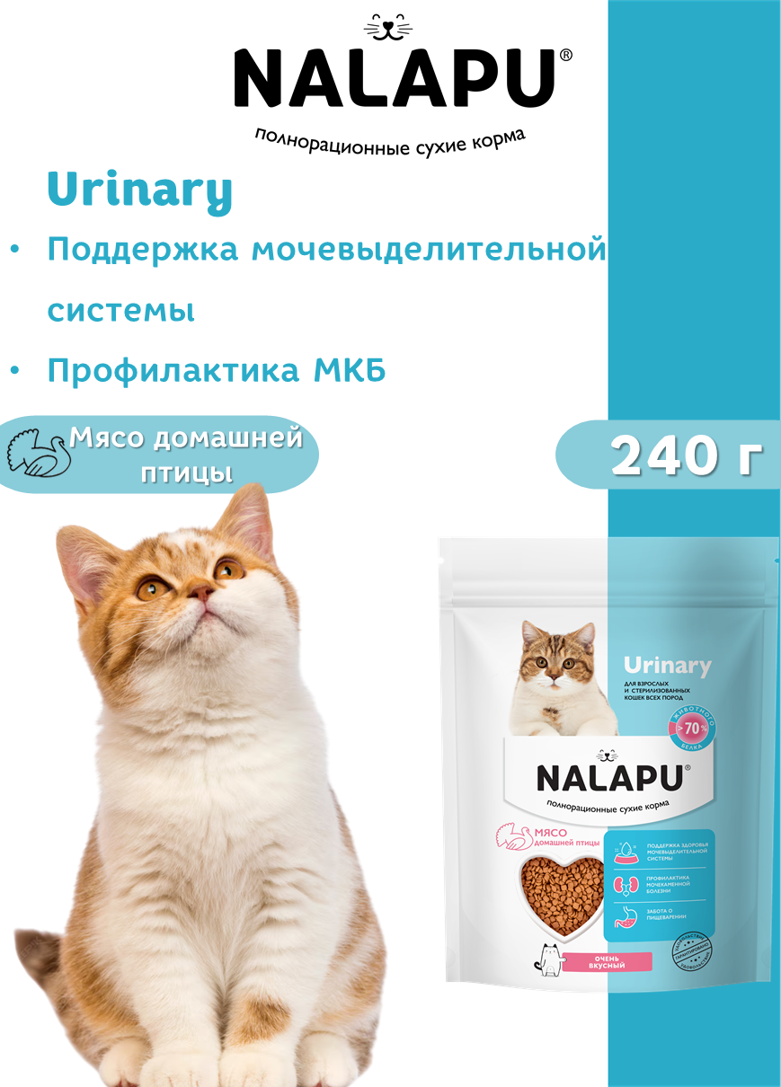 NALAPU, Сухой корм для взрослых и стерилизованных кошек Urinary (для профилактики МКБ), с мясом домашней птицы, 240 г
