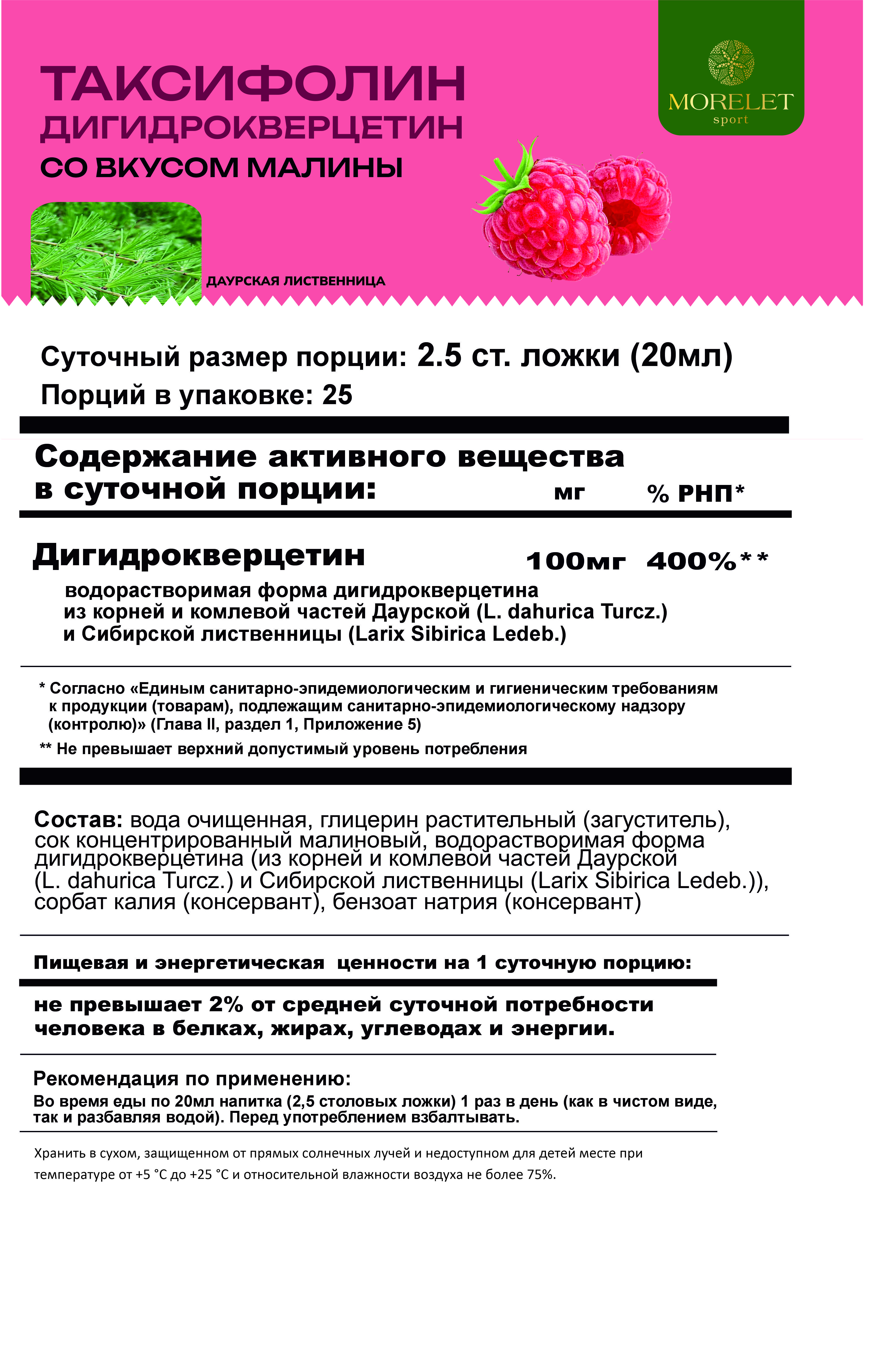 MORELET, Таксифолин, обогащенный дигидрокверцетином, жидкость, 500 мл