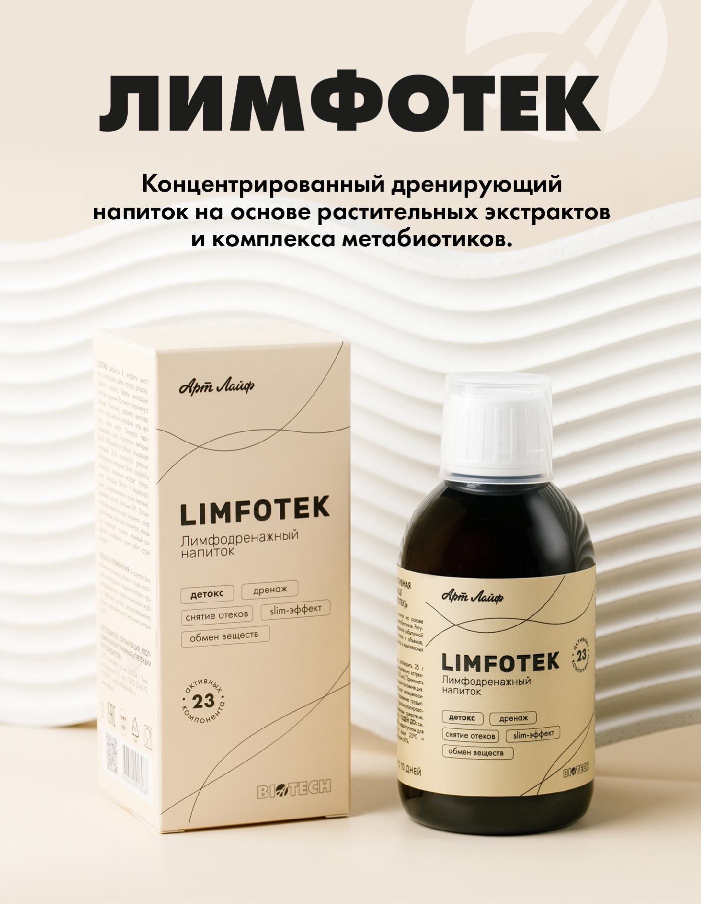 АртЛайф, Limfotek (лимфодренажный напиток), жидкость, 220 мл