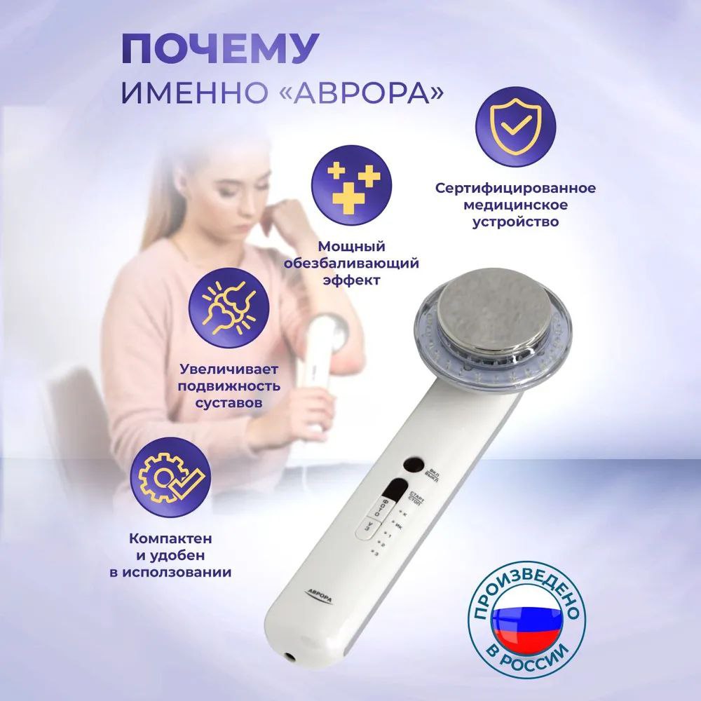 Selfdocs, Аврора аппарат косметологический ультразвуковой и фототерапии, для суставов, спины, сердца, сосудов