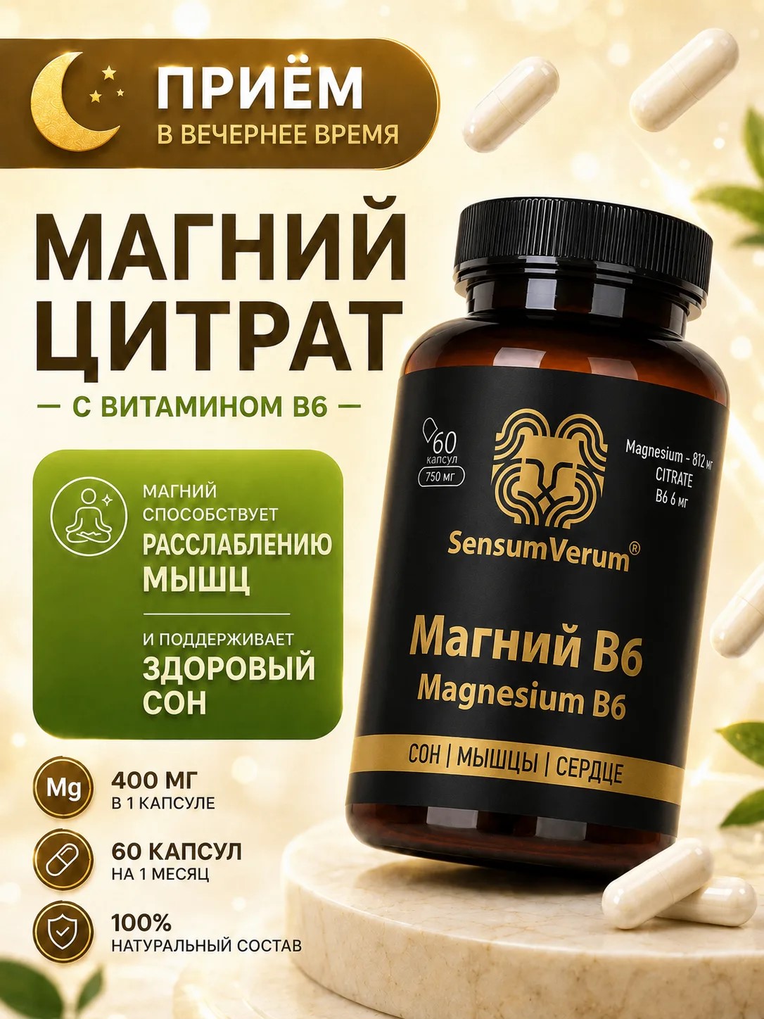 SensumVerum, Магний (цитрат) + В6 (пиридоксина гидрохлорид), капсулы, 60 шт.