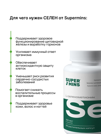 Supermins, Селен (L-селенометионин), растительные капсулы, 90 шт.