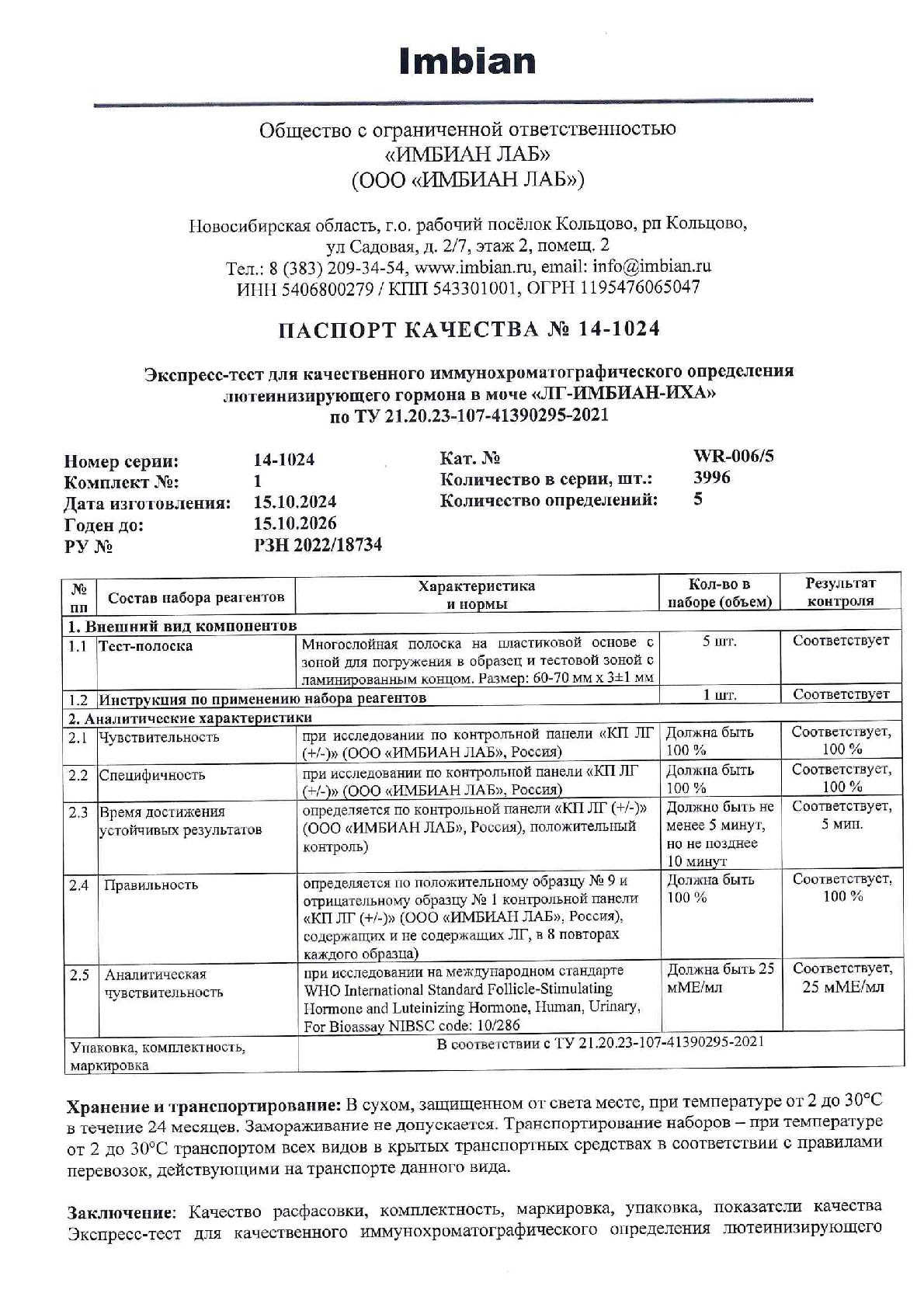Imbian, Экспресс-тест «Овуляция (ЛГ)», 1 шт.