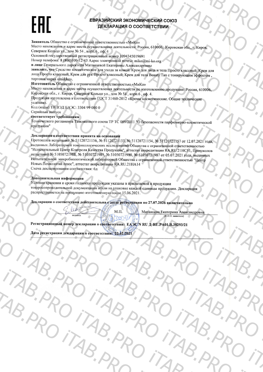MI&KO, Крем для лица и тела «Просто классный», 200 мл