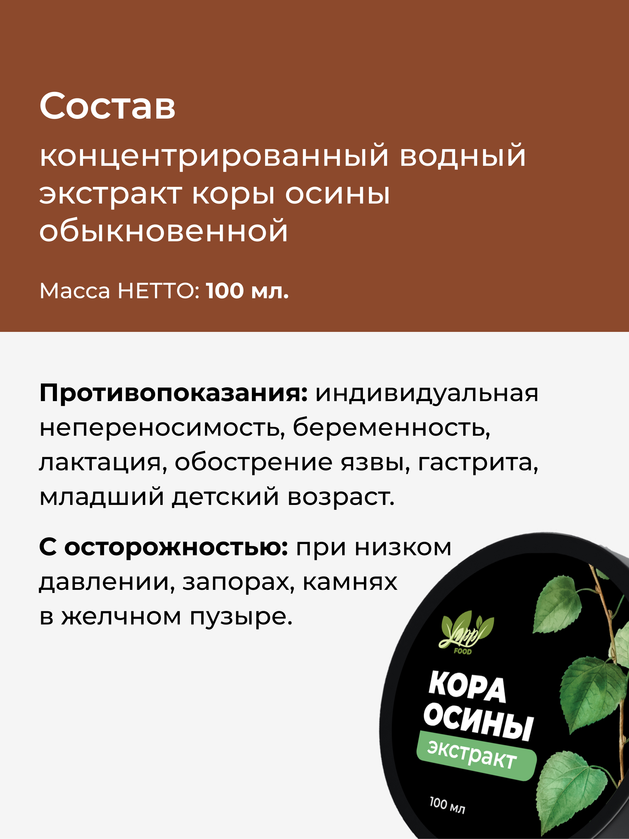 Yappi, Экстракт коры осины жидкий густой натуральный, 100 мл