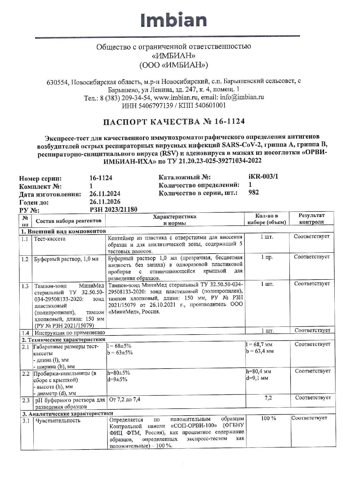 Imbian, Экспресс-тест «ОРВИ (5в1)», 1 шт.