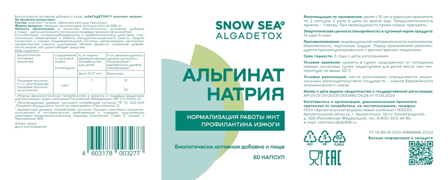 SNOW SEA, Альгинат натрия АЛЬГАДЕТОКС® (для ЖКТ и очищения организма), капсулы, 60 шт.
