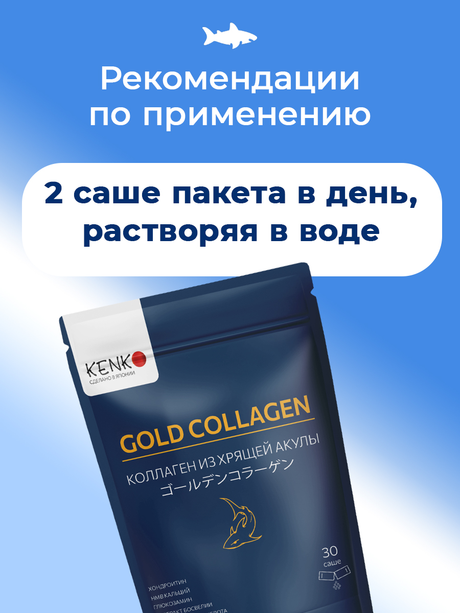 KENKO, Коллаген морской из хрящей акулы (комплекс для укрепления связок и суставов), саше, 30*2 г
