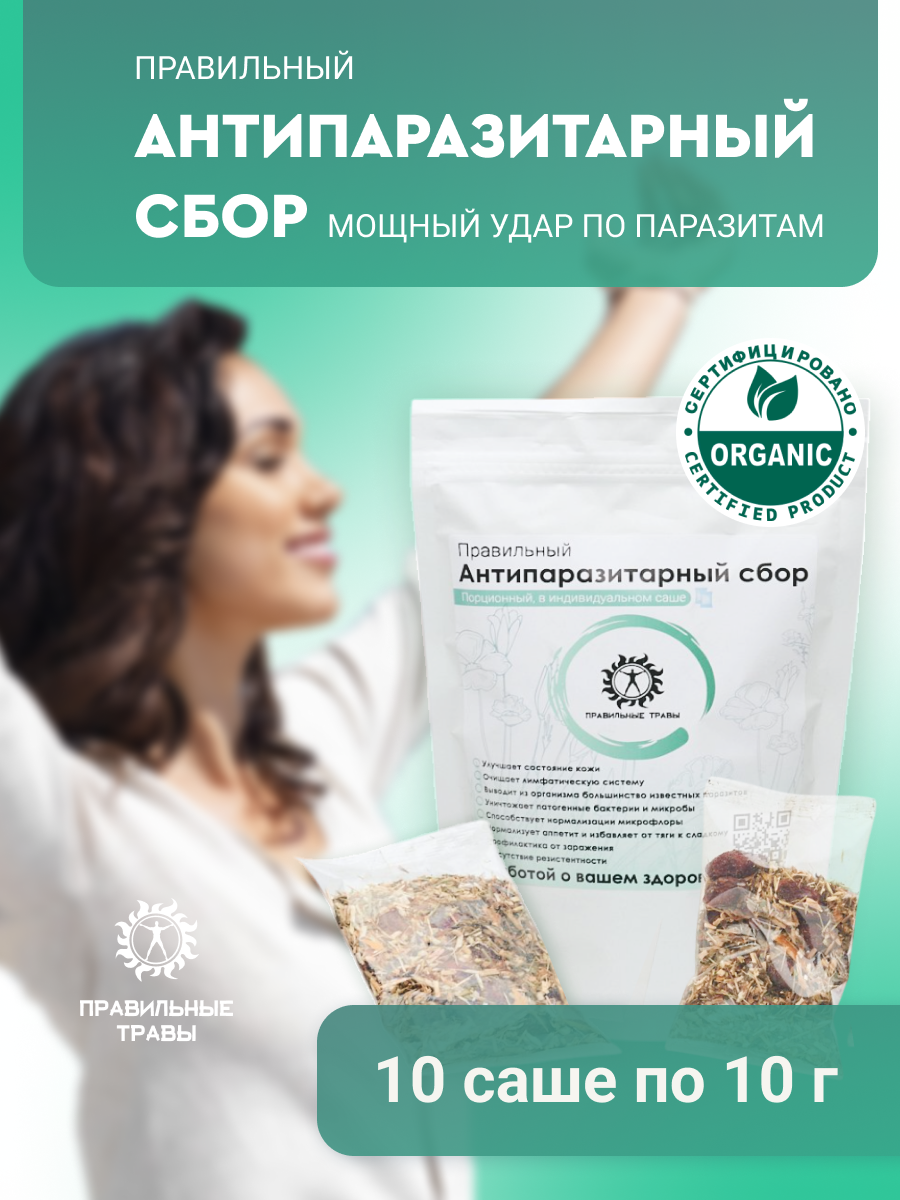 Правильные травы, Антипаразитарный сбор, саше, 10*10 г