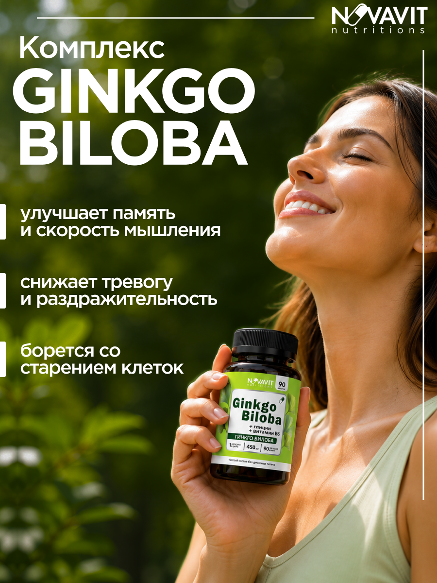NOVAVIT nutritions, Гинкго Билоба + глицин + витамин B6, капсулы, 90 шт.