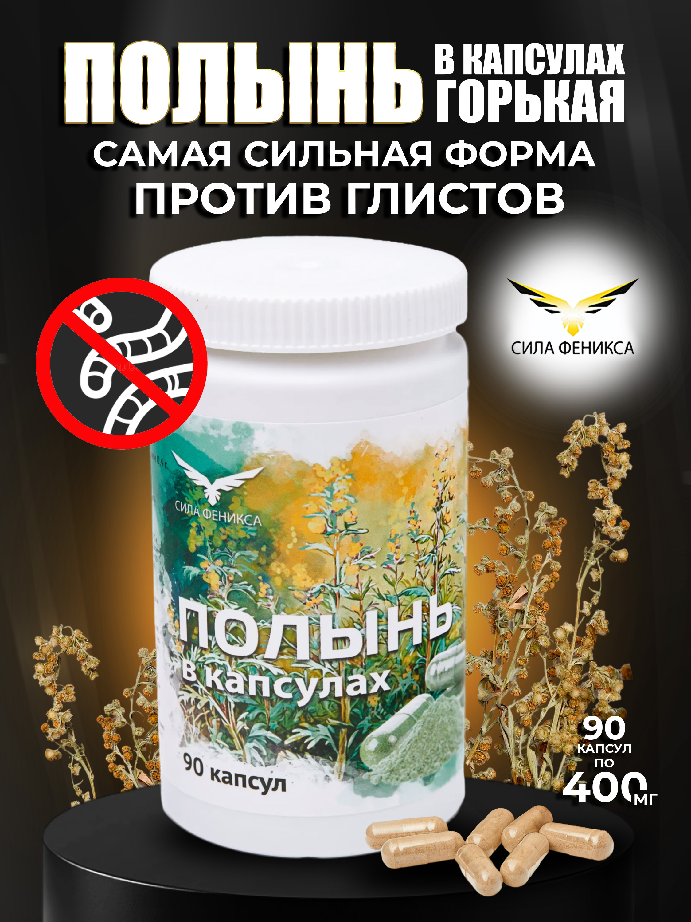 Сила феникса, Полынь в капсулах (90 капсул)