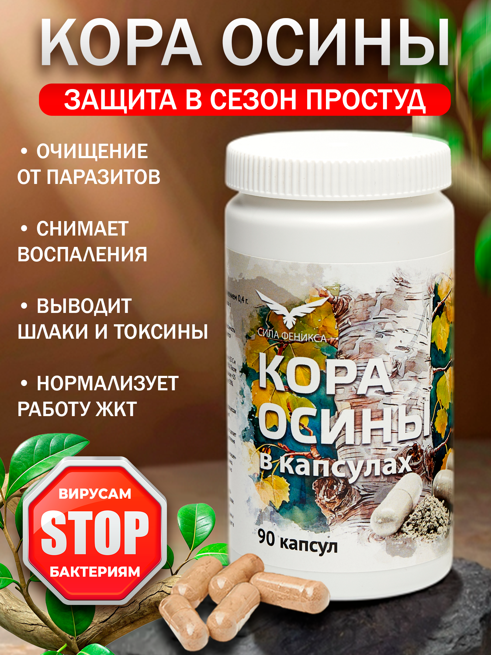 Сила феникса, Кора осины, капсулы, 90 шт.