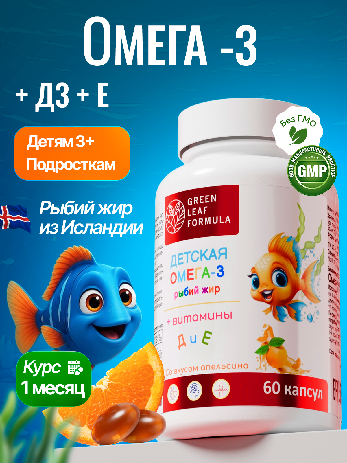 Green Leaf Formula, Детская Омега-3 с витаминами E и D, со вкусом апельсина, капсулы, 60 шт.