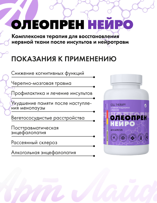 АртЛайф, Олеопрен Нейро (поддержка мозга), капсулы, 60 шт.