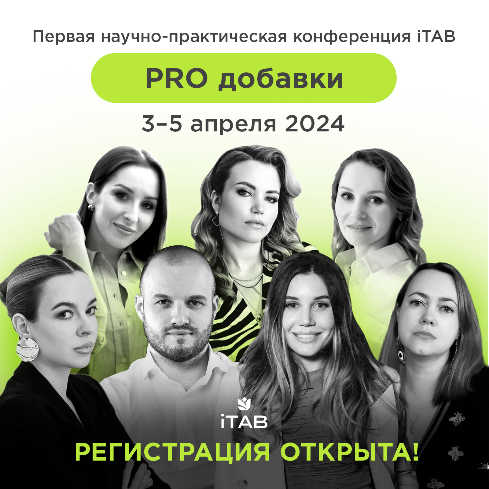Первая научно-практическая конференция iTAB «PRO ДОБАВКИ»: запись 3 дней + именной сертификат