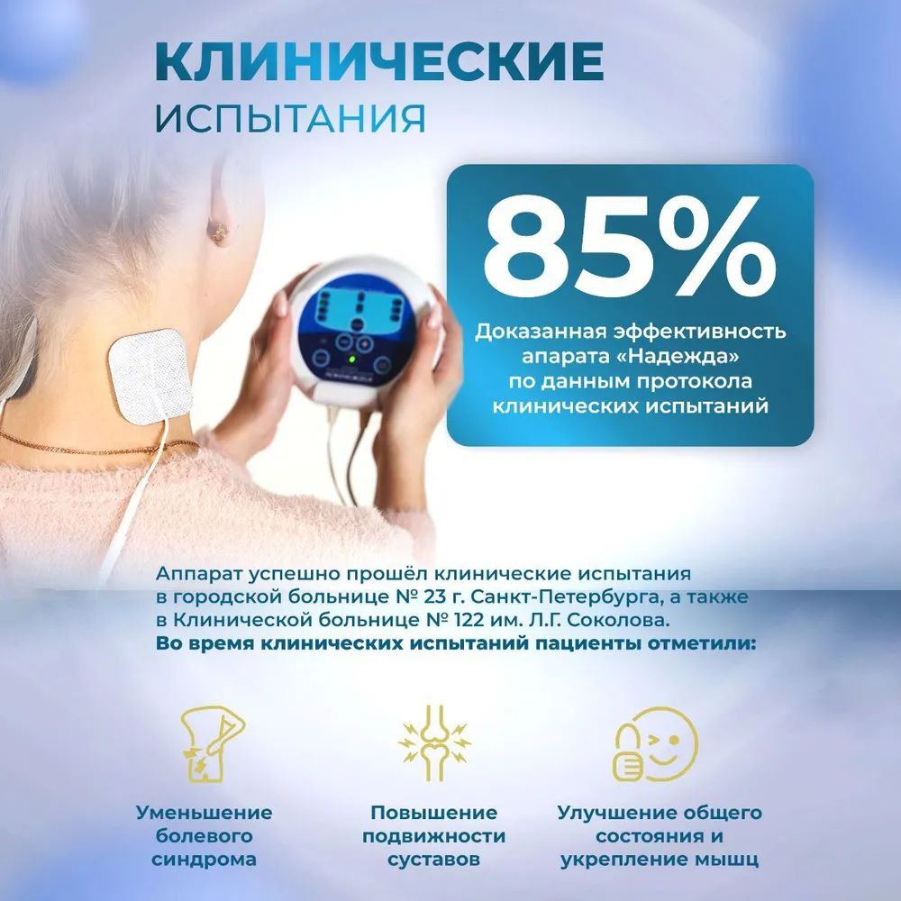 Selfdocs, Надежда аппарат физиотерапевтический электротерапии, для обезболивания и лечения суставов и сердца