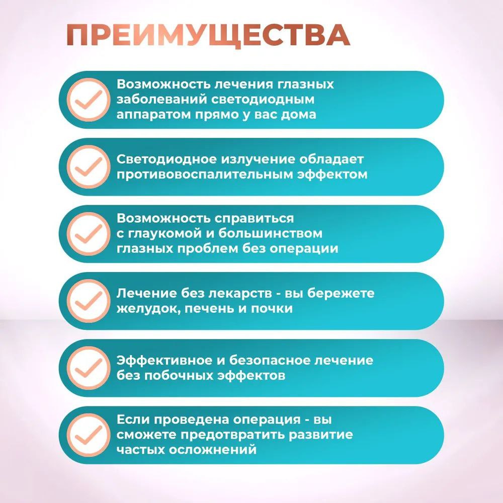Selfdocs, Радуга прозрения аппарат офтальмологический, для лечения катаракты глаукомы зрения
