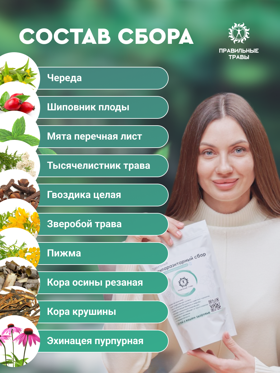 Правильные травы, Сбор «Антипаразитарный», 100 г