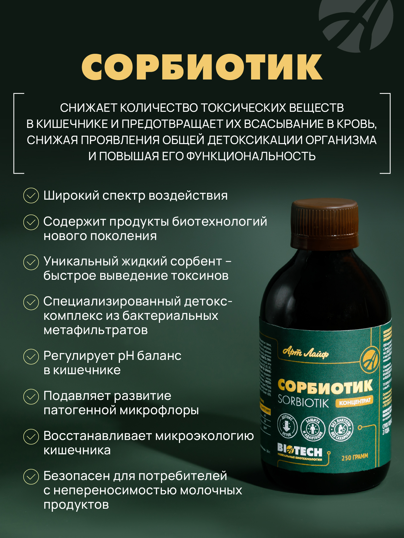 АртЛайф, Сорбиотик (сорбент), жидкость, 250 мл
