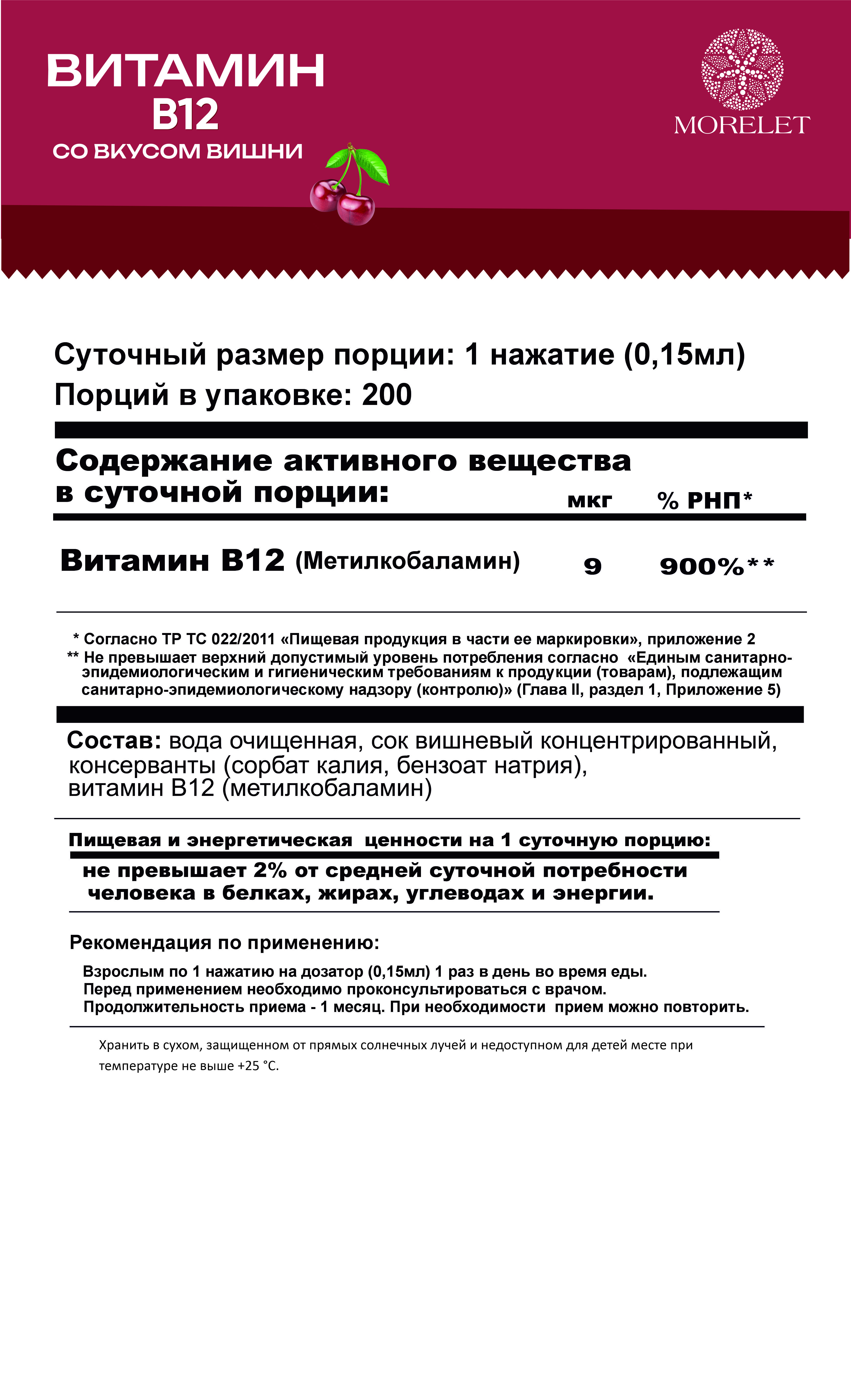 MORELET, Витамин В12 (метилкобаламин) со вкусом вишни, спрей, 30 мл