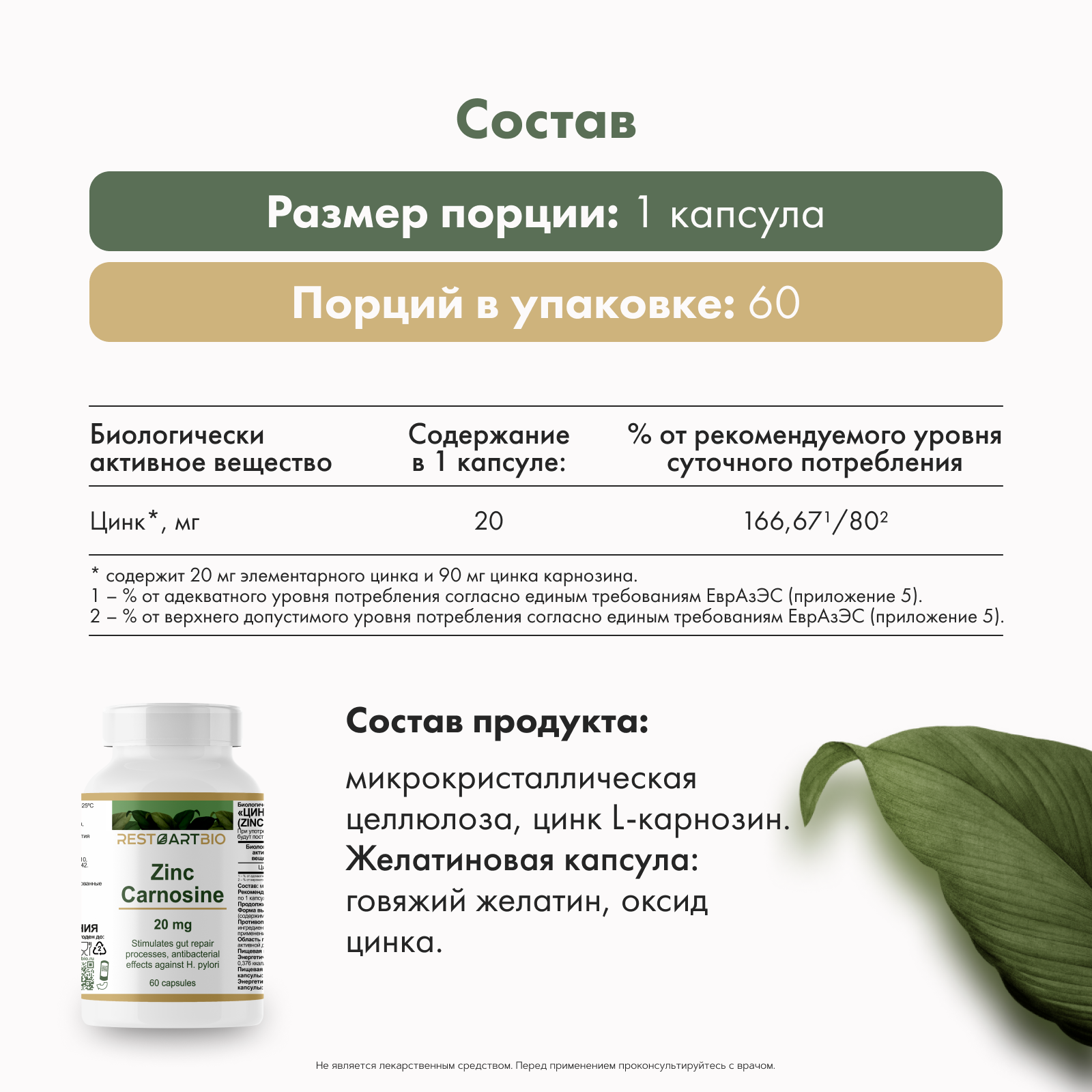 Restartbio, Цинк карнозин, капсулы, 60 шт.