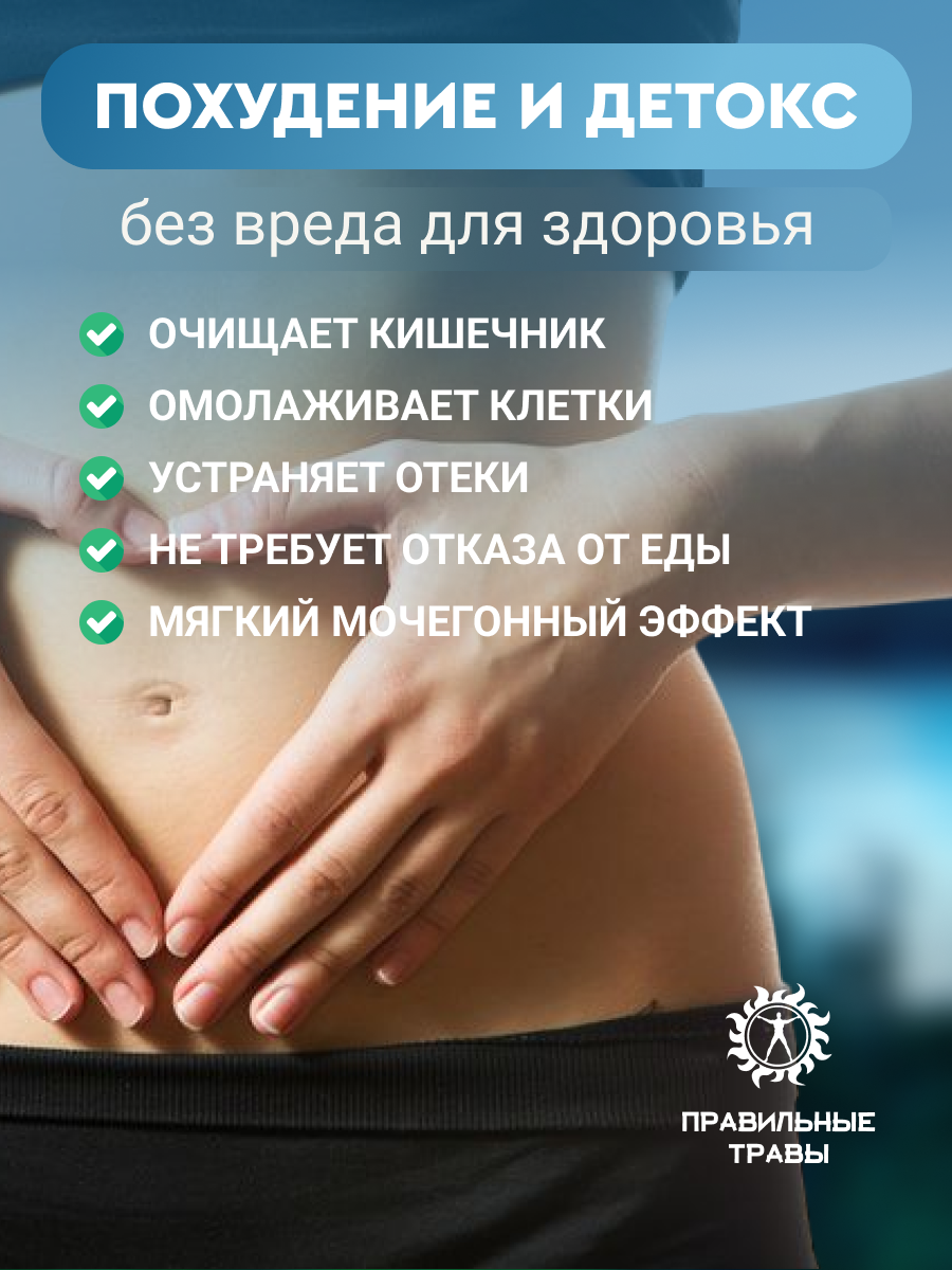 Правильные травы, Сбор для похудения, 100 г