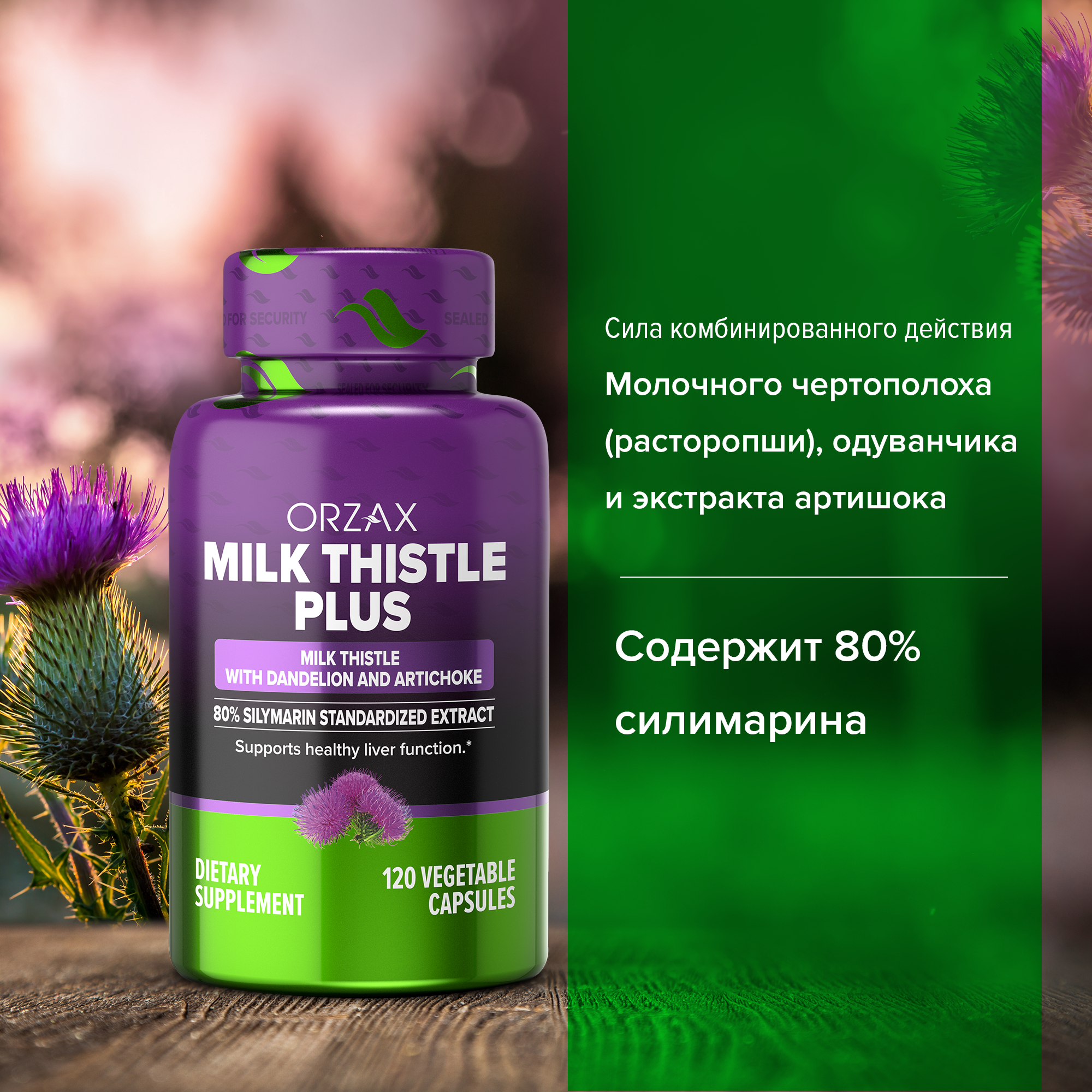ORZAX, Расторопша плюс, капсулы, 120 шт.