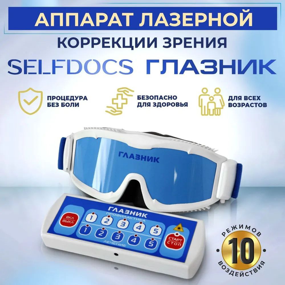 Selfdocs, Глазник лазерный физиотерапевтический аппарат при катаракте, глаукоме астигматизме