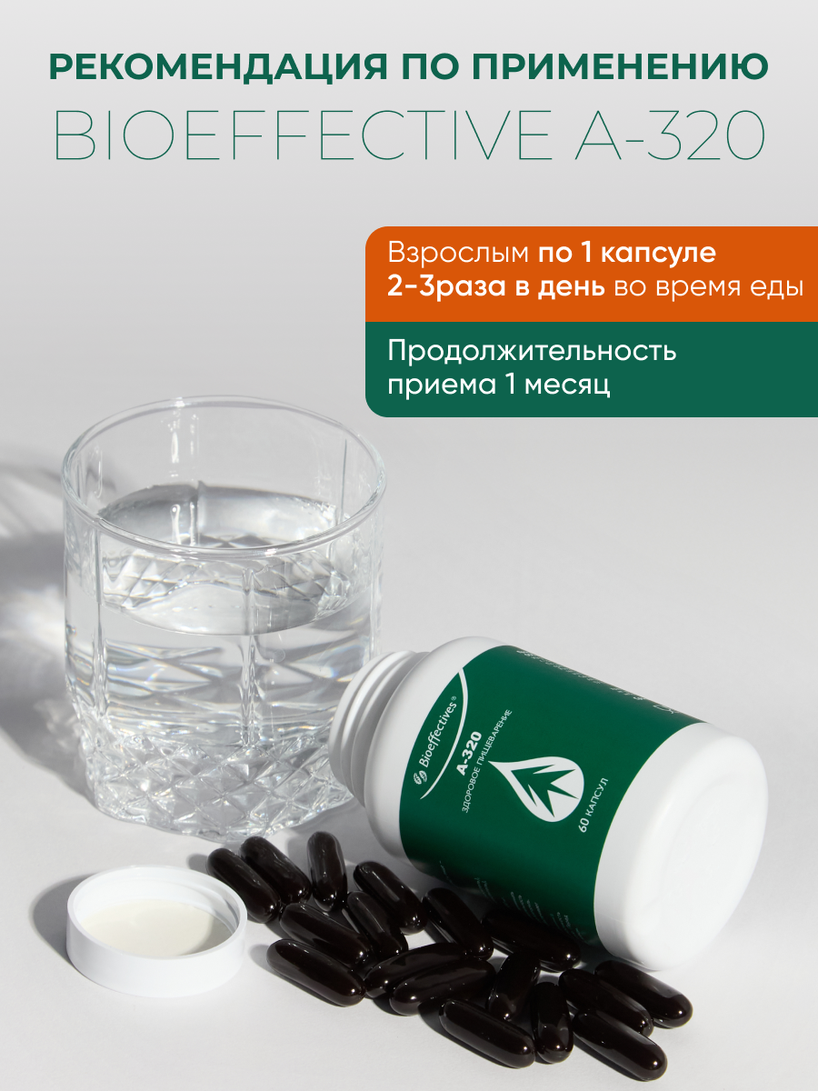 Солагифт, Bioeffectives A320 (для укрепления иммунитета и профилактики заболеваний системы пищеварения), капсулы, 60 шт.
