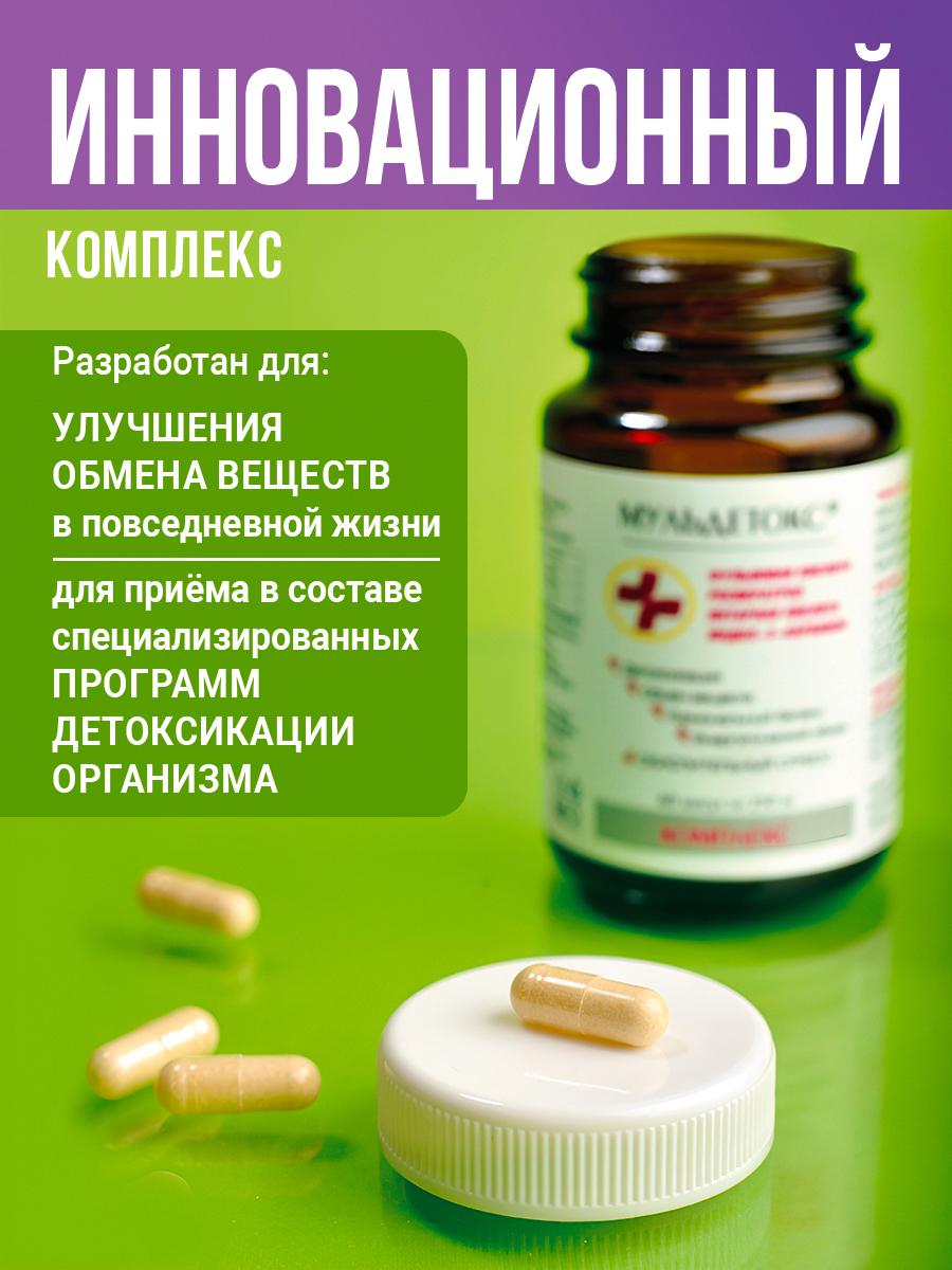 МЕДСМИ, Мульдетокс (для детоксикации), капсулы, 60 шт.