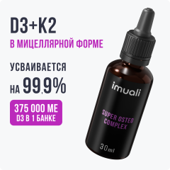 IMUALI, Мицеллярный витамин D3 (12500 МЕ) + К2 (МК-7) «Super Osteo Complex», жидкость, 30 мл