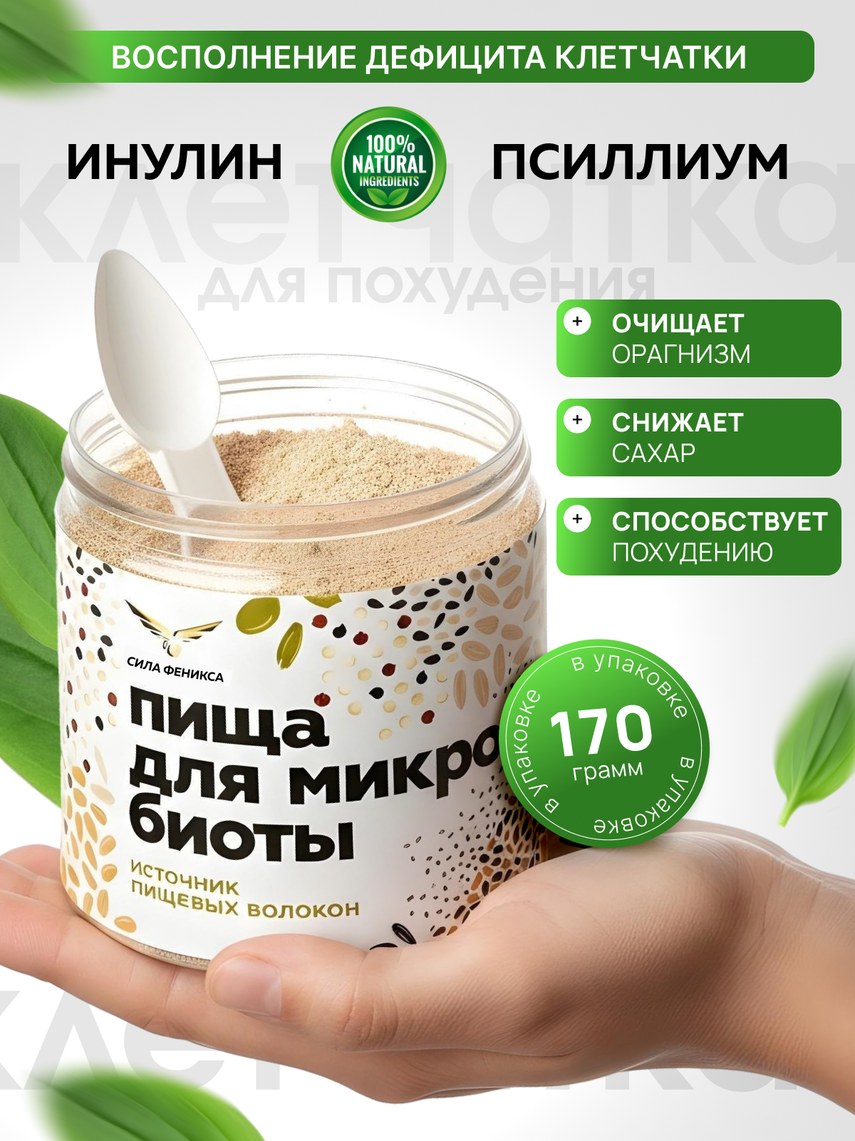 Сила Феникса, Концентрат пищевой «Пища для микробиоты», порошок, 170 г