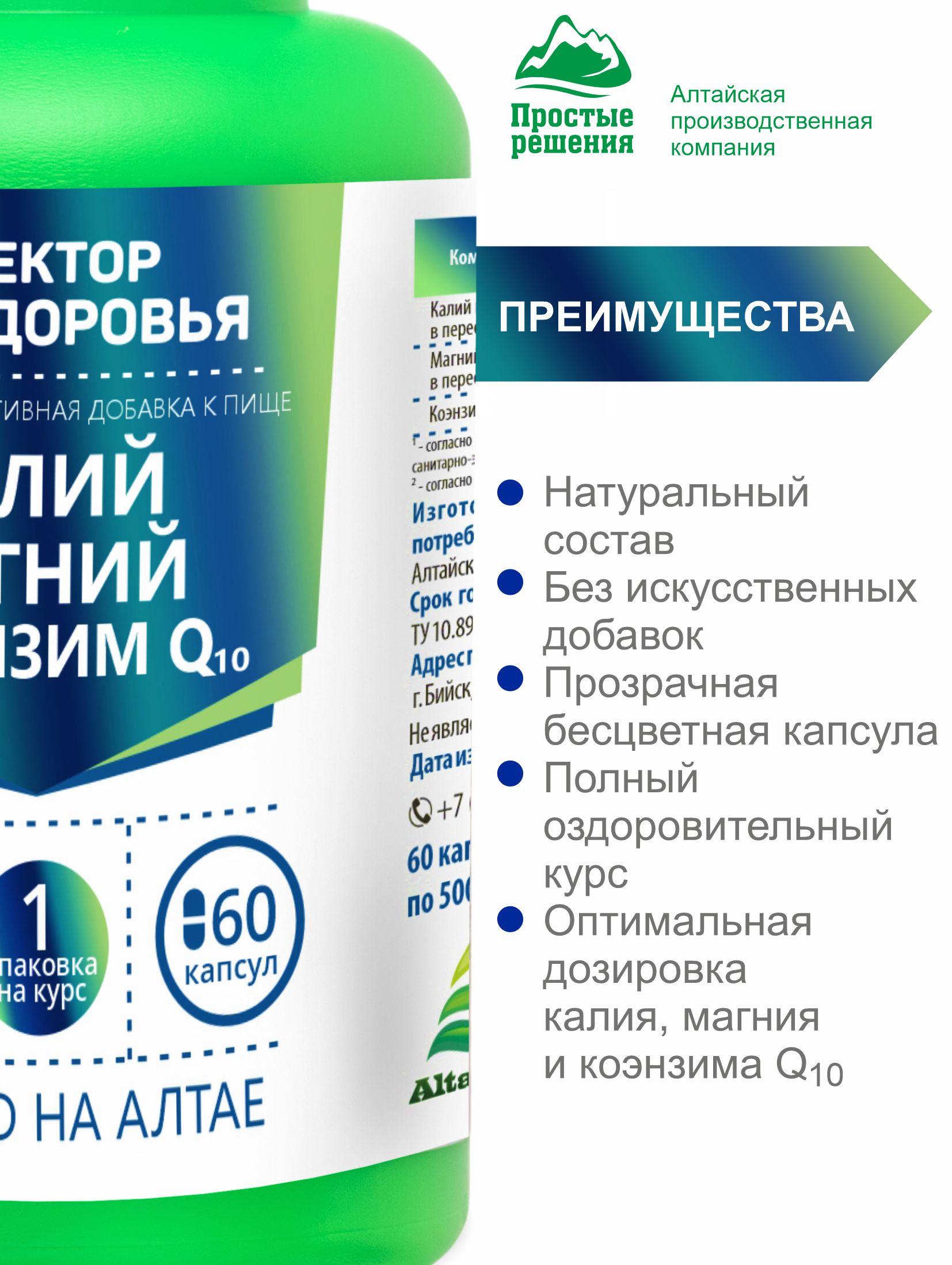 Алтай Простые решения, Комплекс «Калий + Магний + Коэнзим Q10», для поддержания здоровья организма, капсулы, 60 шт.