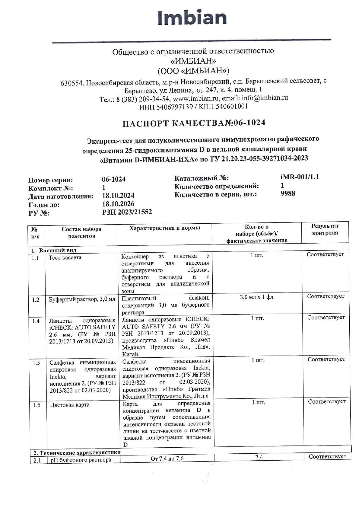 Imbian, Экспресс-тест «Витамин D», 1 шт.