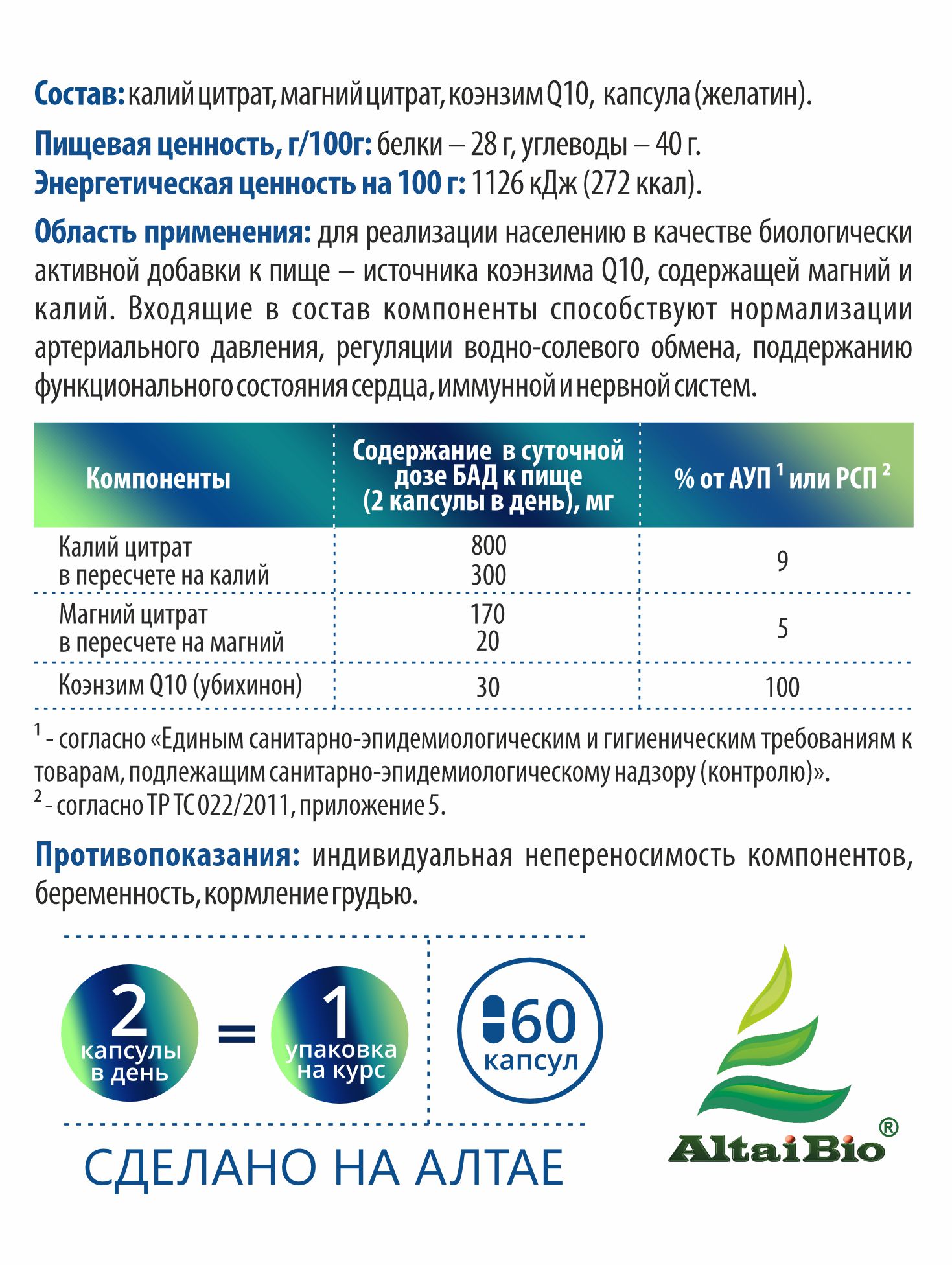 Алтай Простые решения, Комплекс «Калий + Магний + Коэнзим Q10», для поддержания здоровья организма, капсулы, 60 шт.