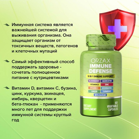ORZAX, Иммунная защита, капсулы, 60 шт.