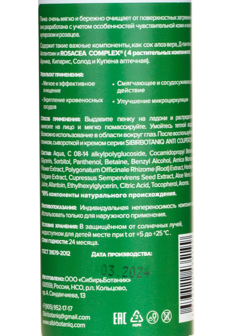 SIBIRBOTANIQ, Пенка для умывания Anti Couperose, 150 мл