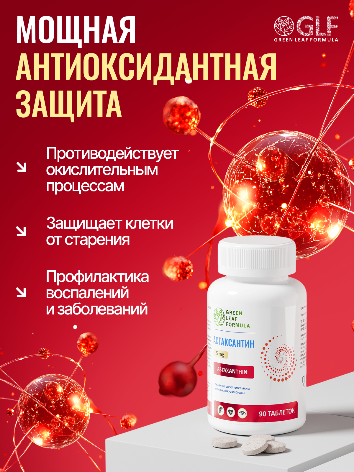 Green Leaf Formula, Астаксантин (против старения), таблетки, 90 шт.