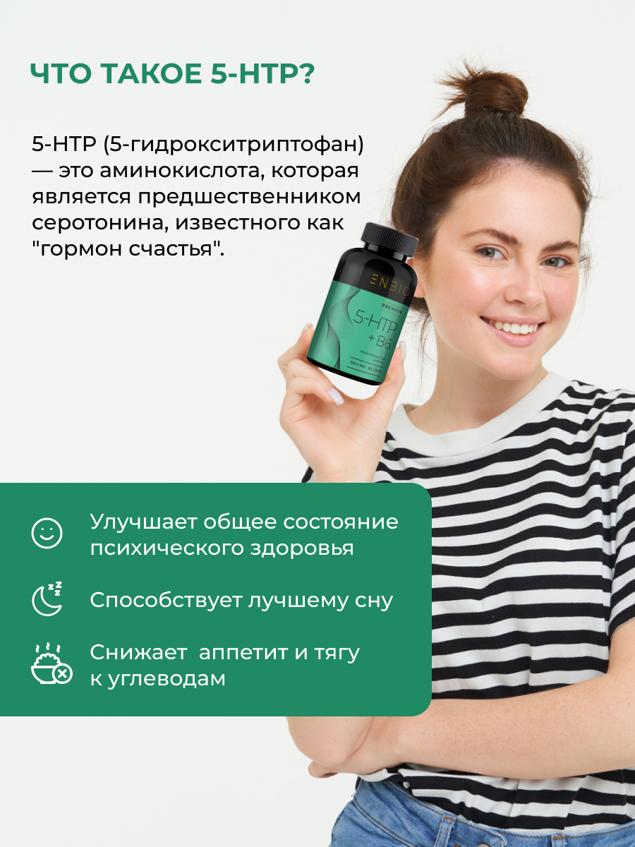 ENBIO, 5-HTP (5-Гидрокситриптофан) + витамин B6, для крепкого сна и снижения аппетита, капсулы, 60 шт.