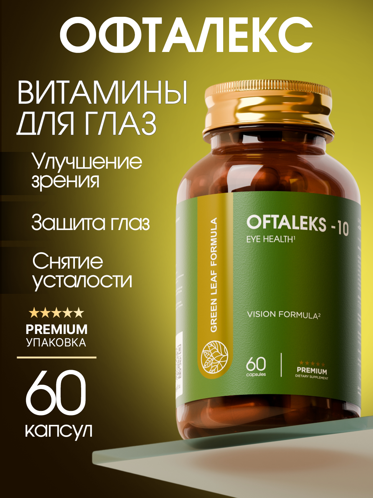 Green Leaf Formula, Офталекс (витамины для глаз), капсулы, 60 шт.