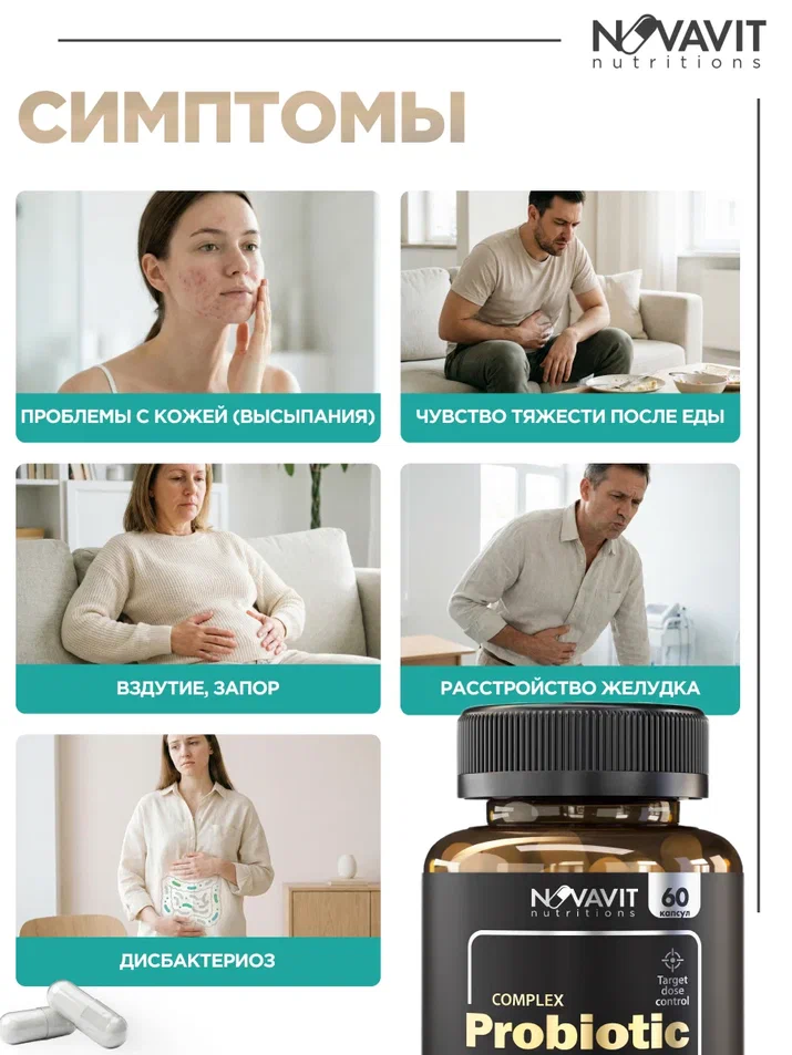 NOVAVIT nutritions, Пробиотики, для кишечника и пищеварения, капсулы, 60 шт.