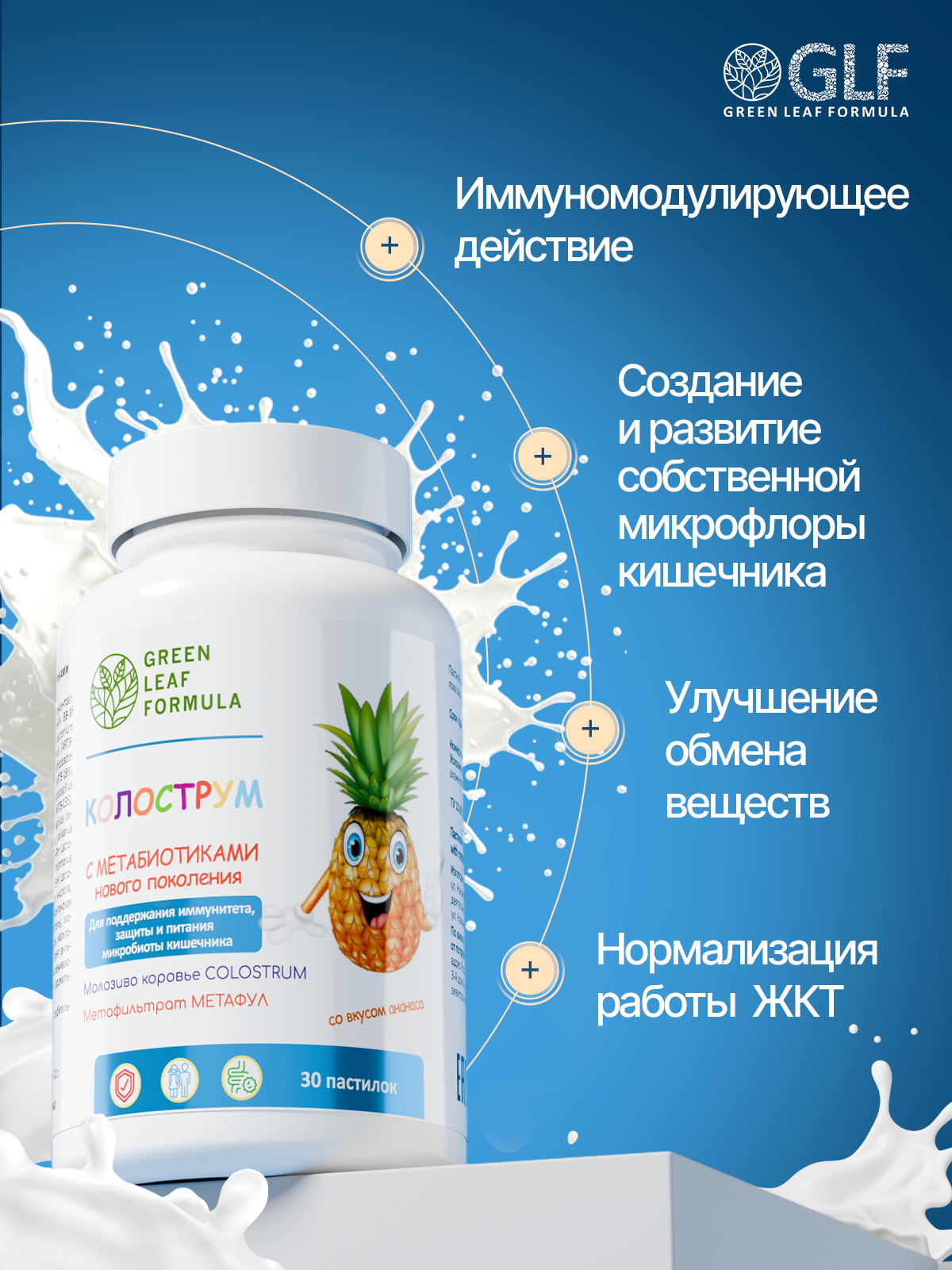 Green Leaf Formula, Колострум (для детей и взрослых), со вкусом ананаса, пастилки, 30 шт.