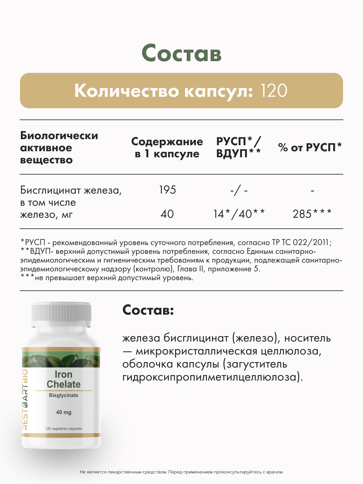 Restartbio, Железо (бисглицинат), капсулы, 120 шт.