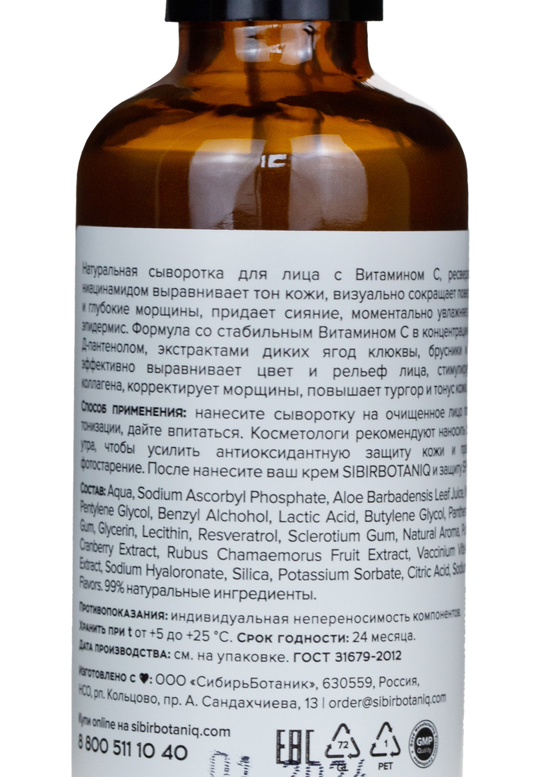SIBIRBOTANIQ, Сыворотка для лица с витамином С и ресвератролом, 50 мл