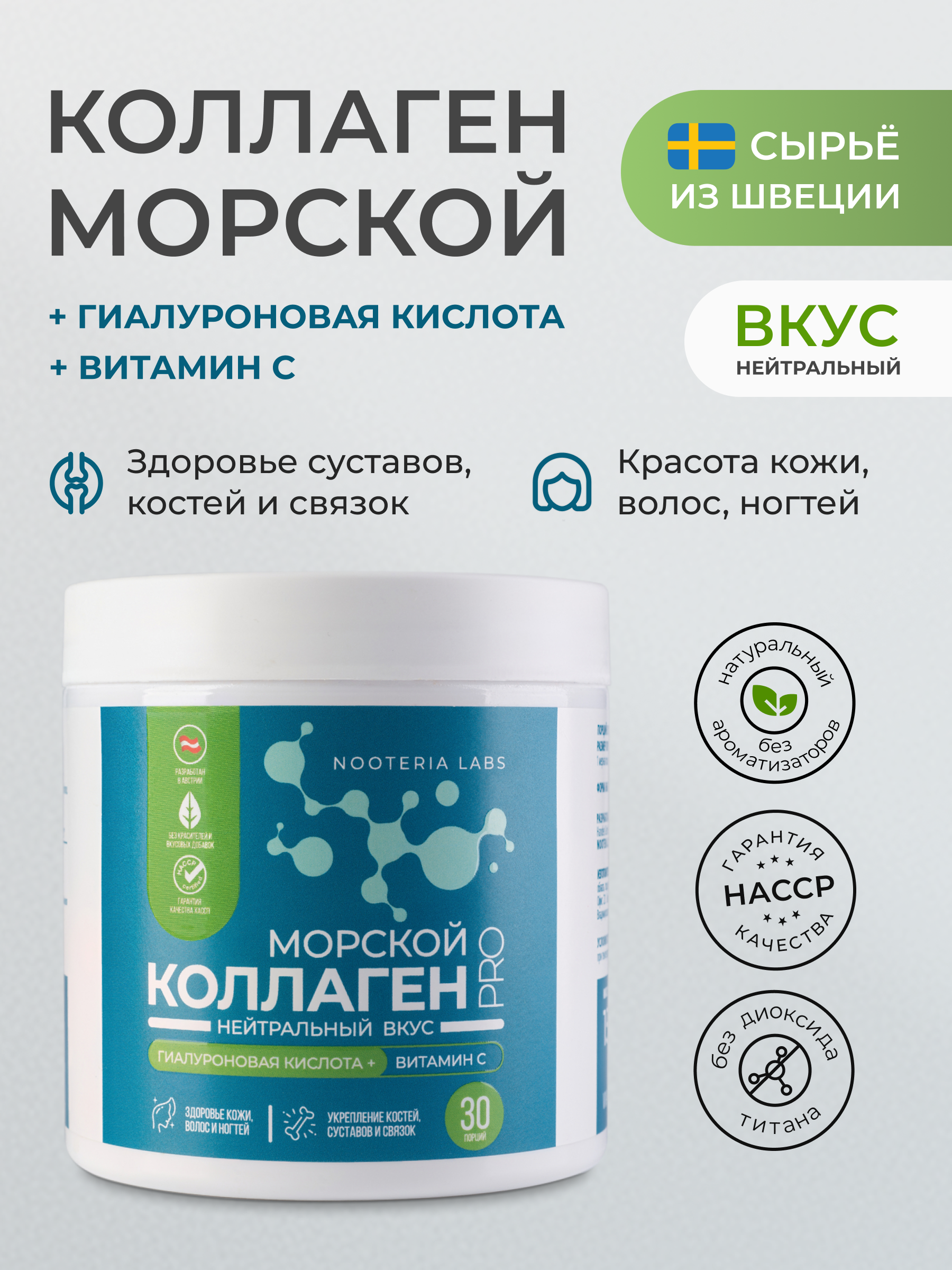 Nooteria Labs, Морской коллаген, порошок, 150 г