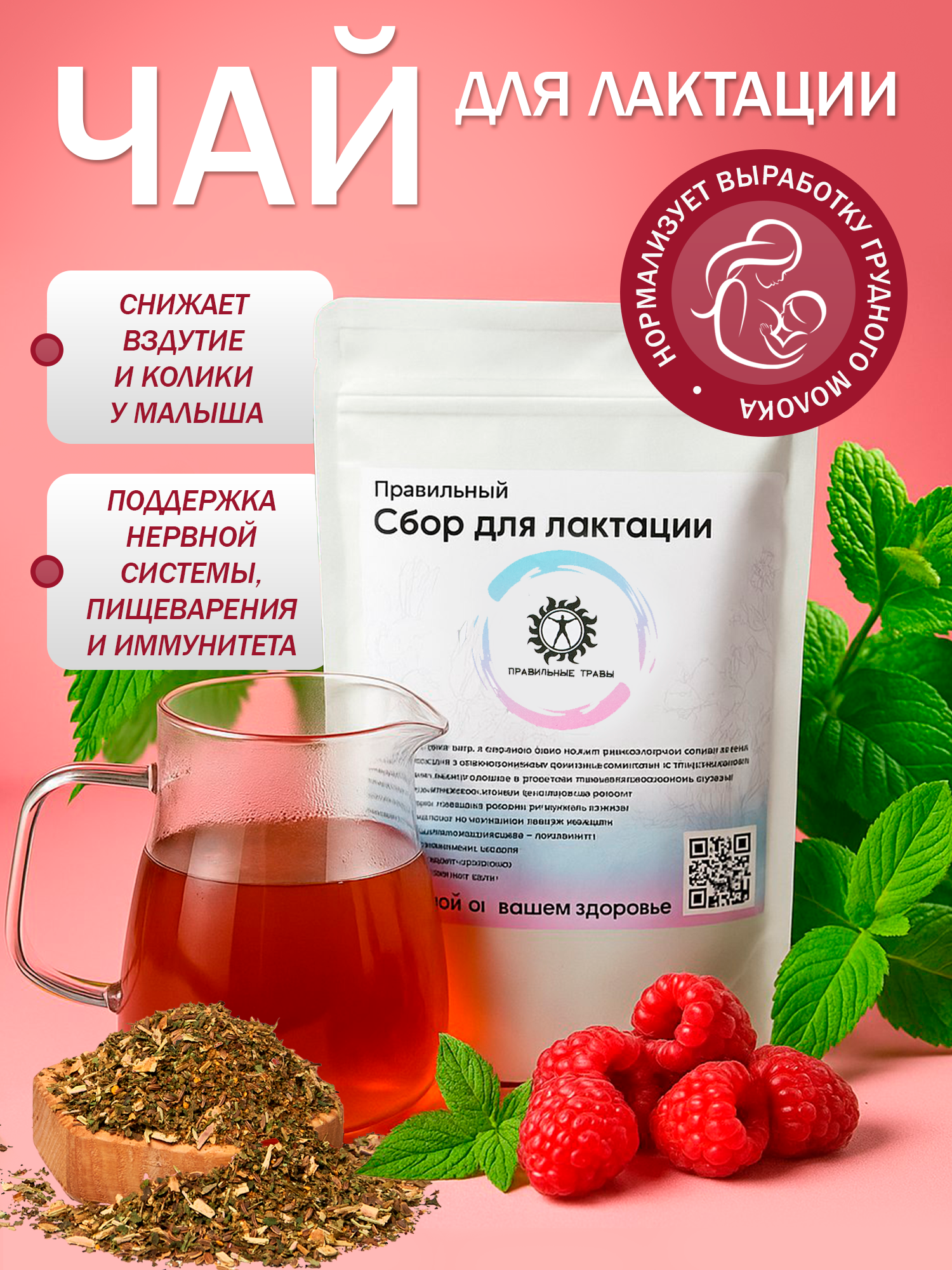 Правильные травы, Сбор для лактации, 100 г