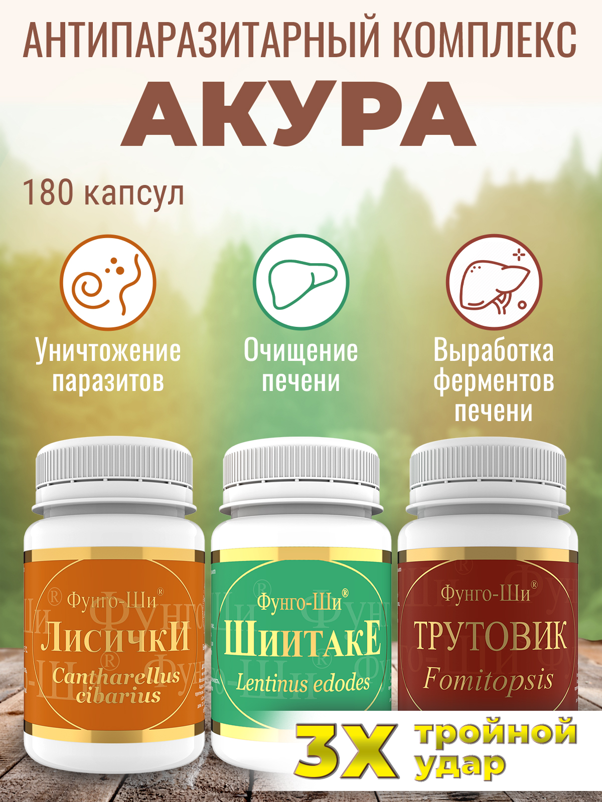 Фунго-Ши, Программа «Акура» для очищения печени, избавления от паразитов, токсинов и ядов, капсулы, 3*60 шт.